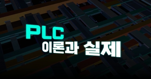 [외부] PLC 이론과 실제